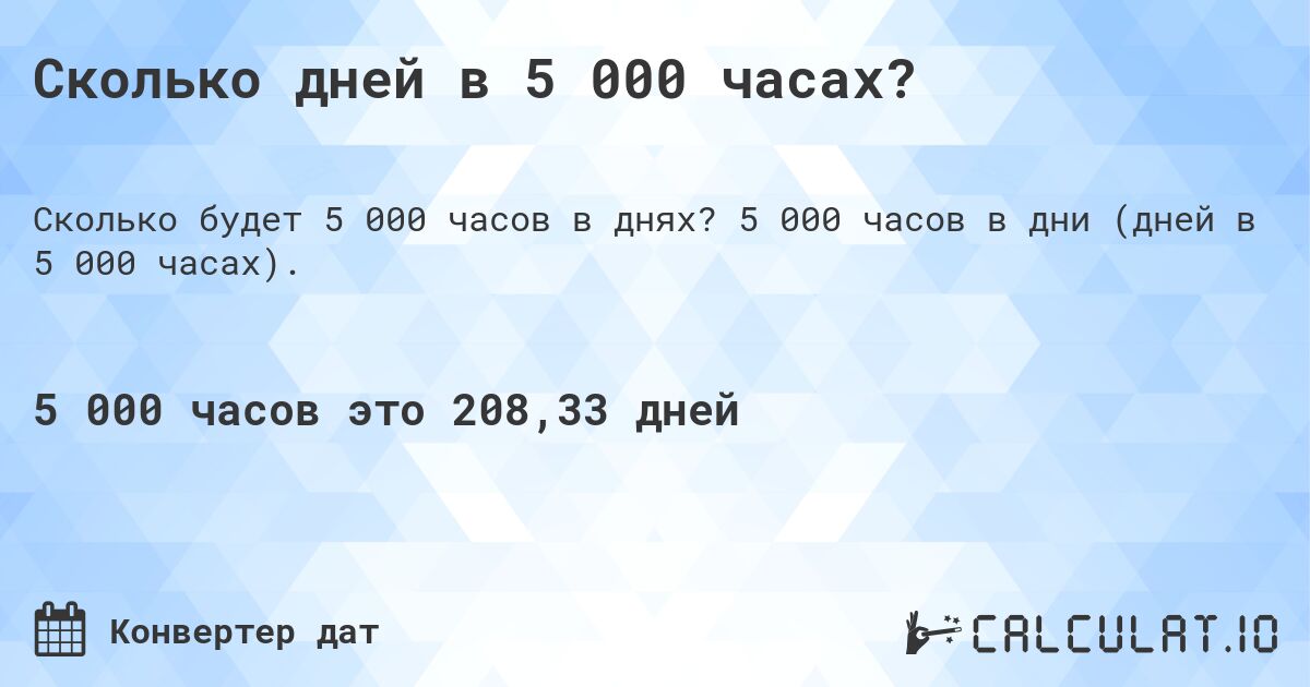 Сколько дней в 5 000 часах?. 5 000 часов в дни (дней в 5 000 часах).