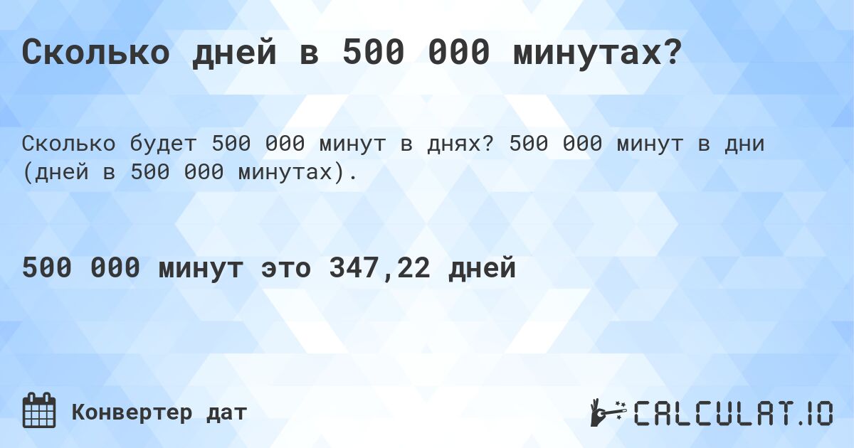 Сколько дней в 500 000 минутах?. 500 000 минут в дни (дней в 500 000 минутах).