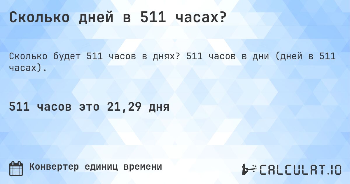 Сколько дней в 511 часах?. 511 часов в дни (дней в 511 часах).