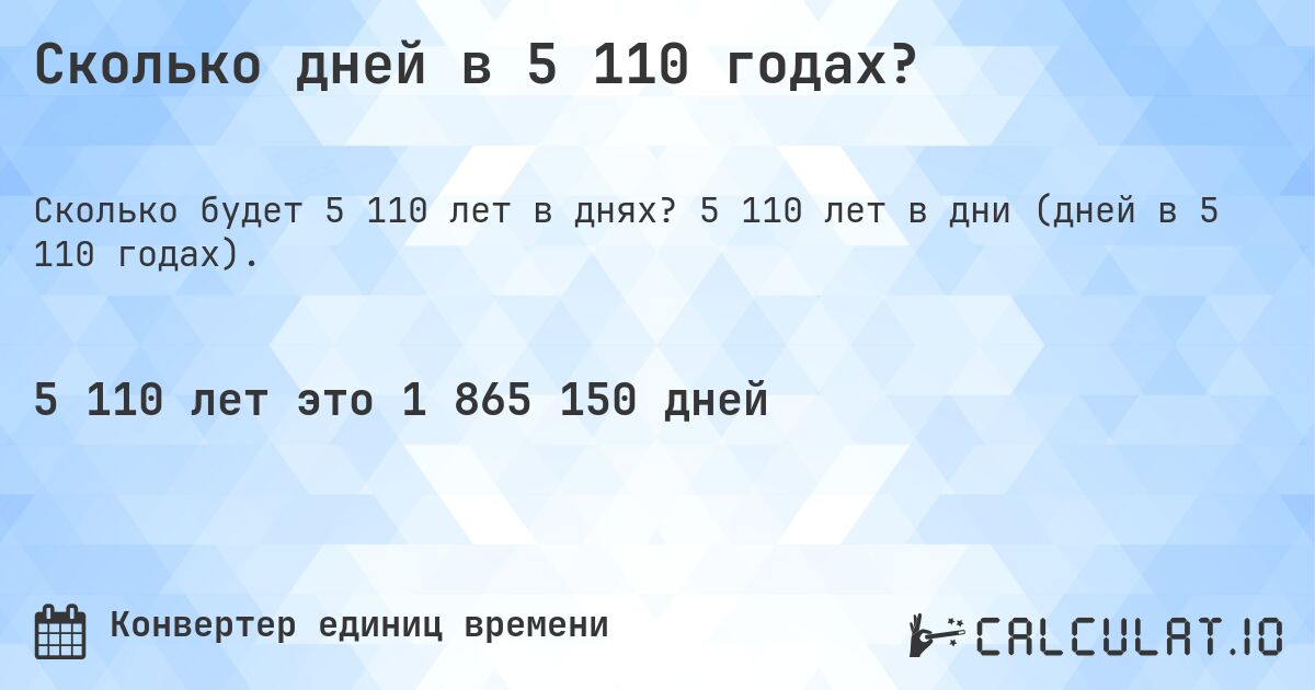 Сколько дней в 5 110 годах?. 5 110 лет в дни (дней в 5 110 годах).