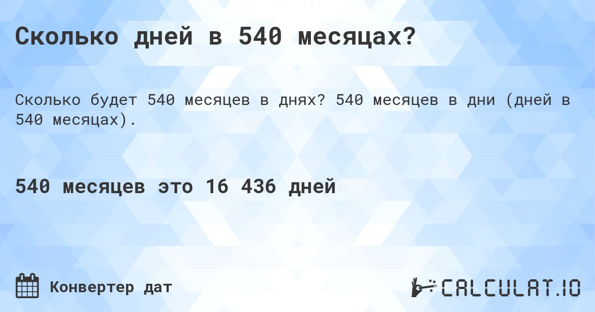 Сколько дней в 540 месяцах?. 540 месяцев в дни (дней в 540 месяцах).