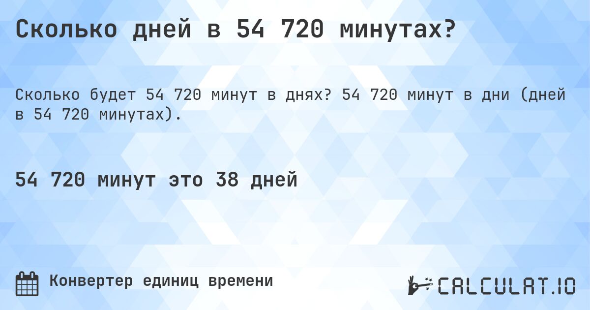 Сколько дней в 54 720 минутах?. 54 720 минут в дни (дней в 54 720 минутах).