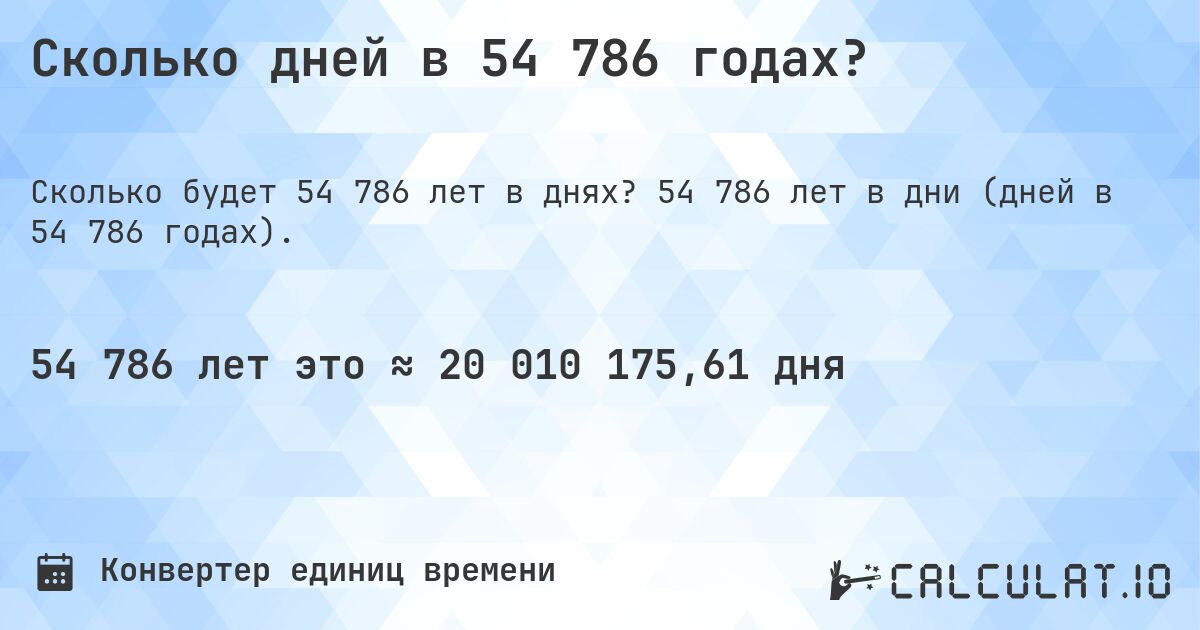 Сколько дней в 54 786 годах?. 54 786 лет в дни (дней в 54 786 годах).
