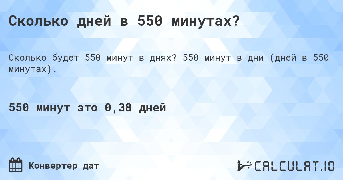 Сколько дней в 550 минутах?. 550 минут в дни (дней в 550 минутах).