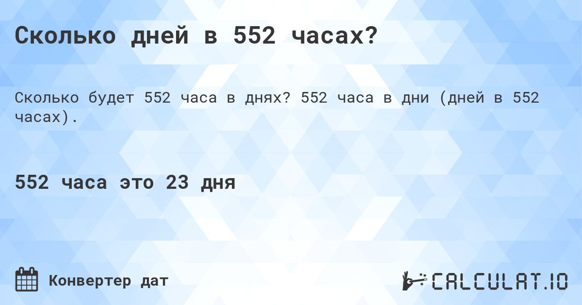 Сколько дней в 552 часах?. 552 часа в дни (дней в 552 часах).