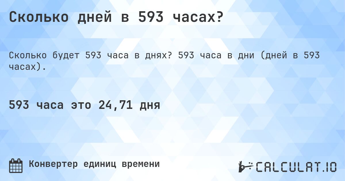 Сколько дней в 593 часах?. 593 часа в дни (дней в 593 часах).
