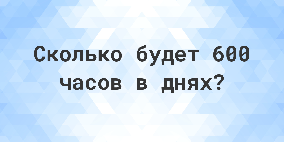 600 часов в днях