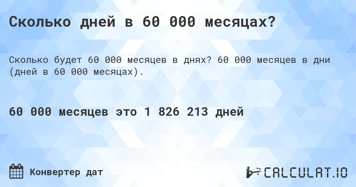 Сколько дней в 60 000 месяцах?. 60 000 месяцев в дни (дней в 60 000 месяцах).