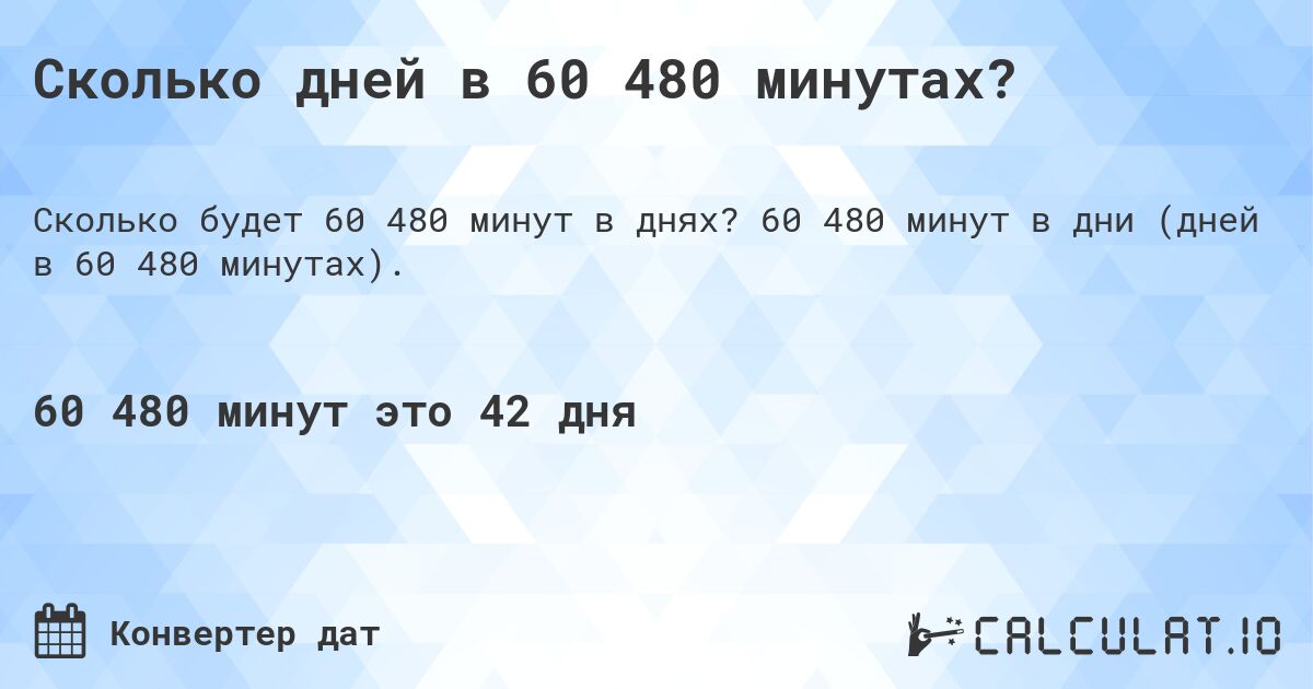 Сколько дней в 60 480 минутах?. 60 480 минут в дни (дней в 60 480 минутах).