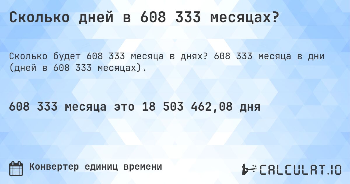 Сколько дней в 608 333 месяцах?. 608 333 месяца в дни (дней в 608 333 месяцах).