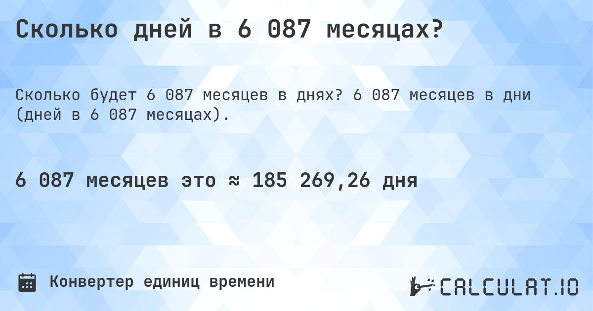 Сколько дней в 6 087 месяцах?. 6 087 месяцев в дни (дней в 6 087 месяцах).
