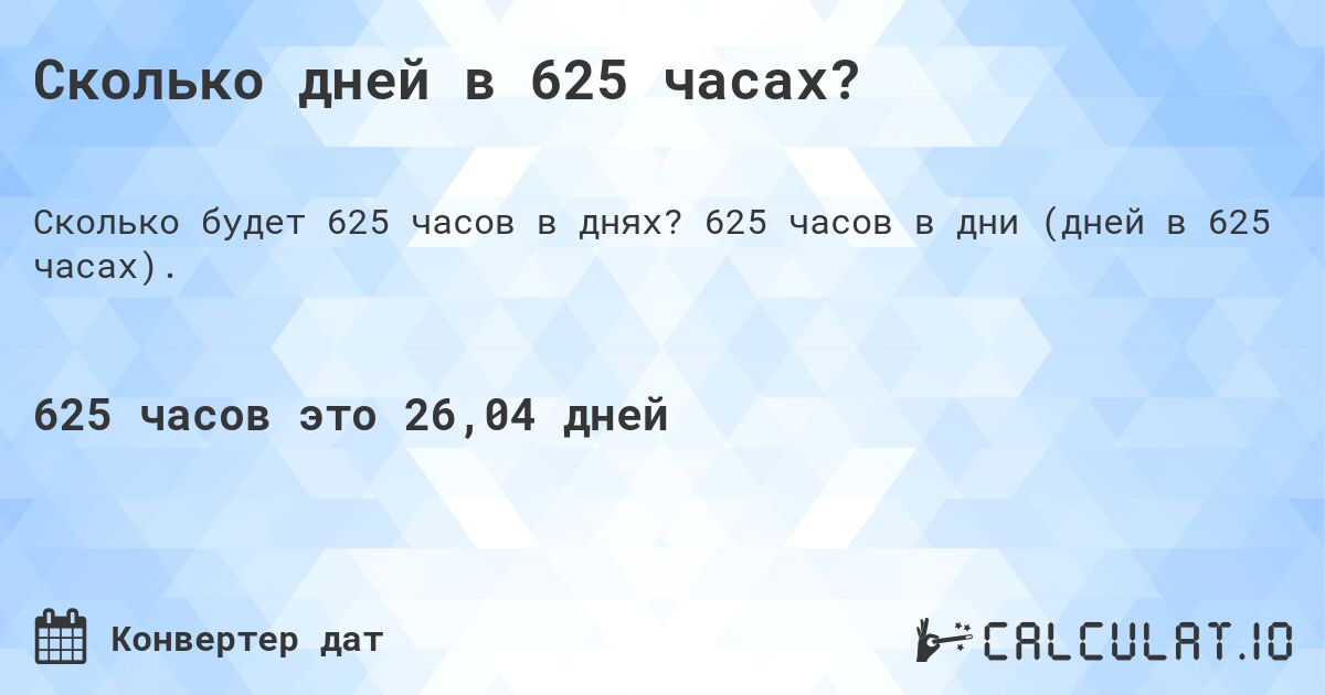 Сколько дней в 625 часах?. 625 часов в дни (дней в 625 часах).