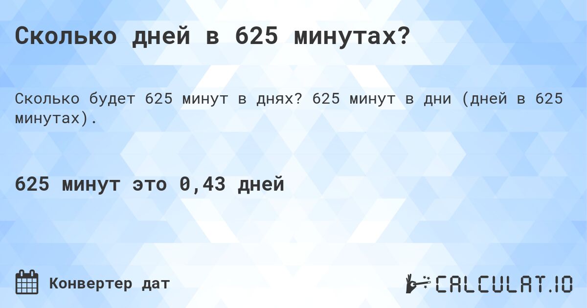 Сколько дней в 625 минутах?. 625 минут в дни (дней в 625 минутах).