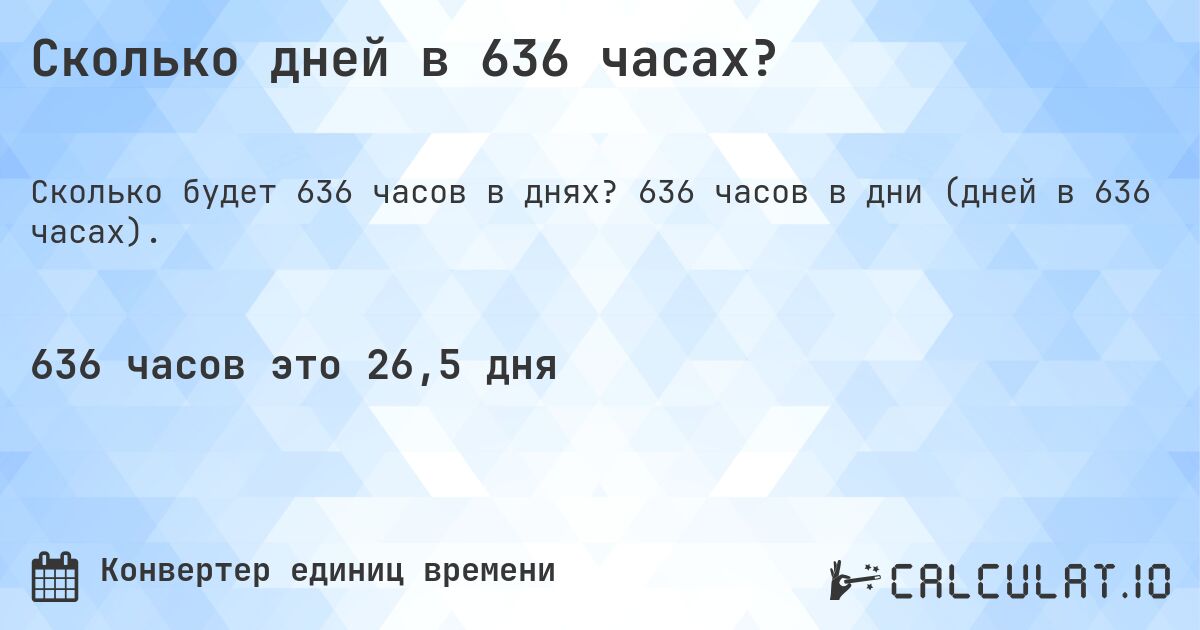 Сколько дней в 636 часах?. 636 часов в дни (дней в 636 часах).