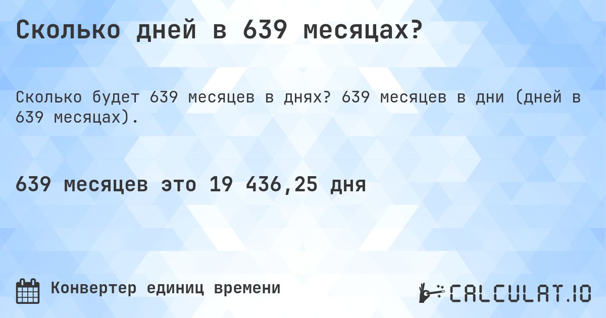 Сколько дней в 639 месяцах?. 639 месяцев в дни (дней в 639 месяцах).