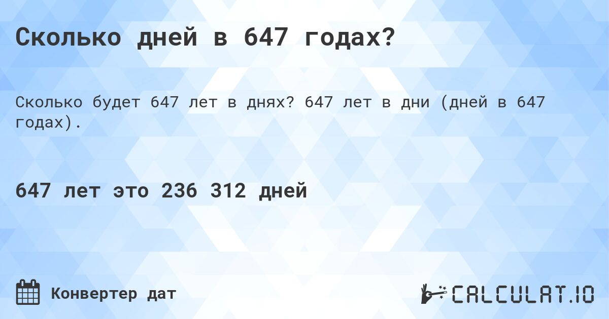 Сколько дней в 647 годах?. 647 лет в дни (дней в 647 годах).