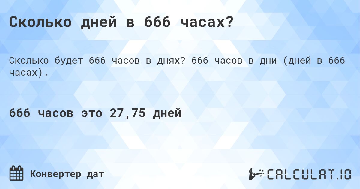 Сколько дней в 666 часах?. 666 часов в дни (дней в 666 часах).