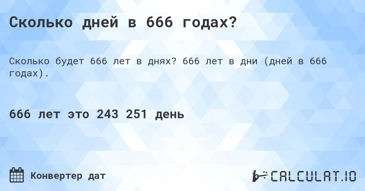 Сколько дней в 666 годах?. 666 лет в дни (дней в 666 годах).