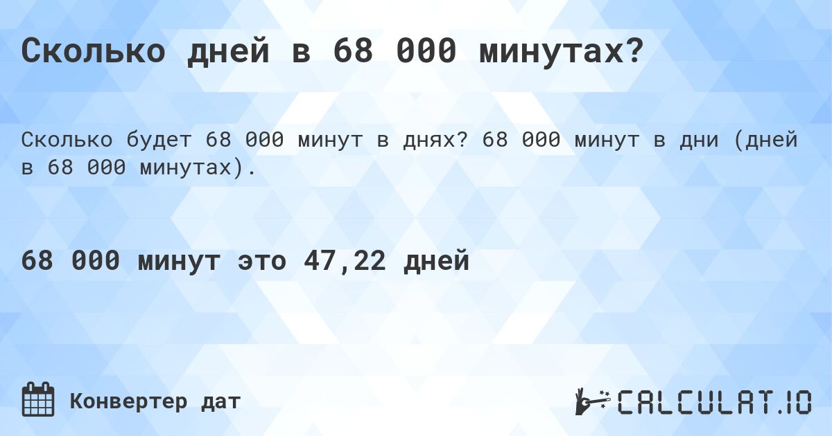 Сколько дней в 68 000 минутах?. 68 000 минут в дни (дней в 68 000 минутах).