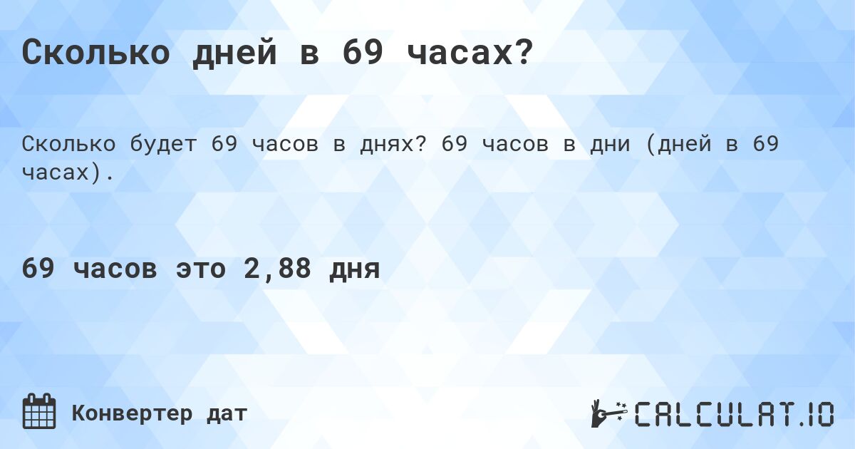 63 минут. Сколько это 83 часа. 251 Час этотсколько дней.