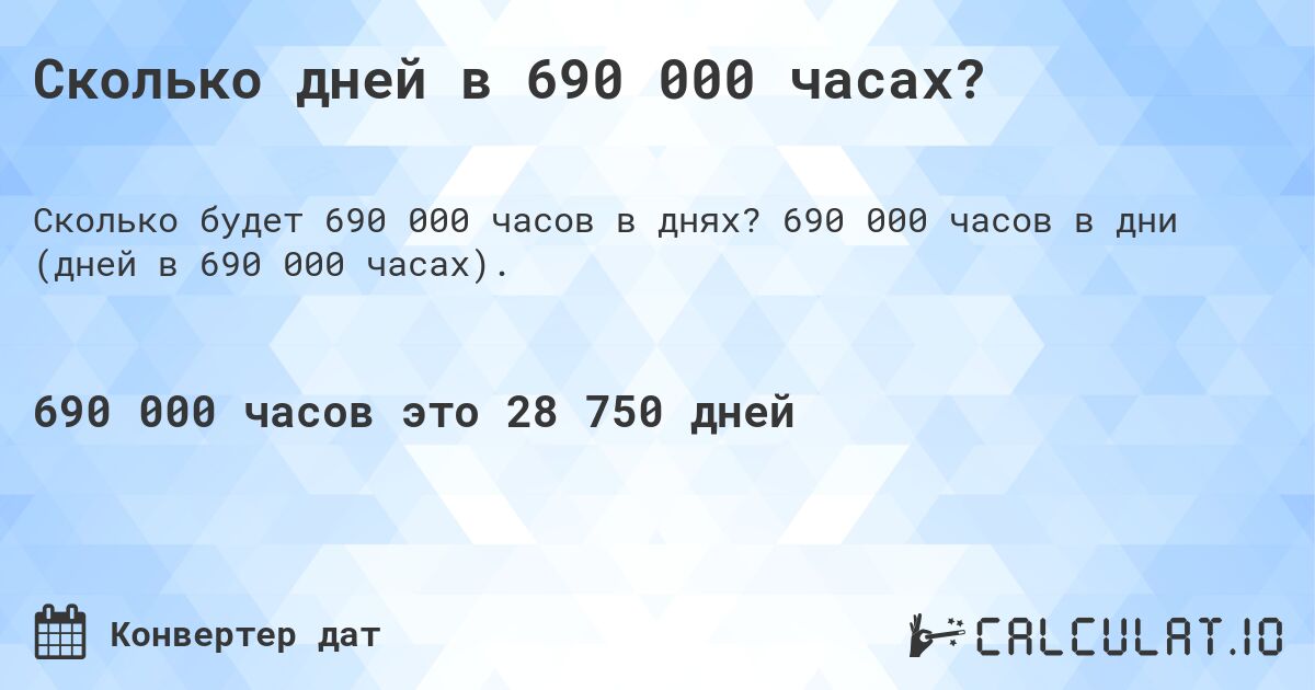 Сколько дней в 690 000 часах?. 690 000 часов в дни (дней в 690 000 часах).