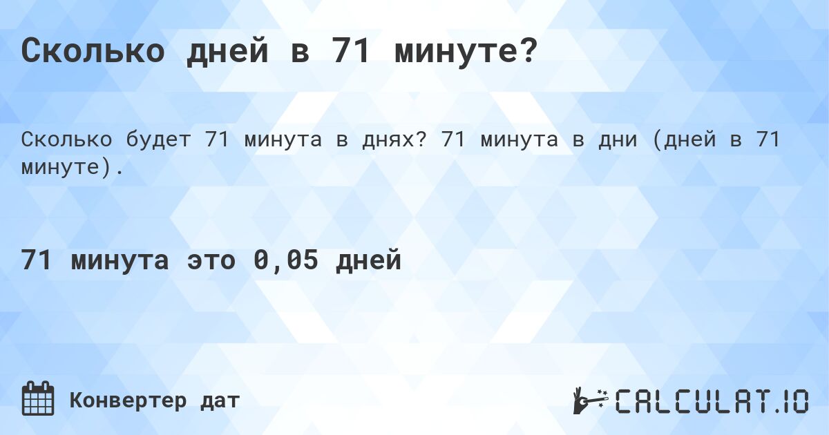 Сколько дней в 71 минуте?. 71 минута в дни (дней в 71 минуте).