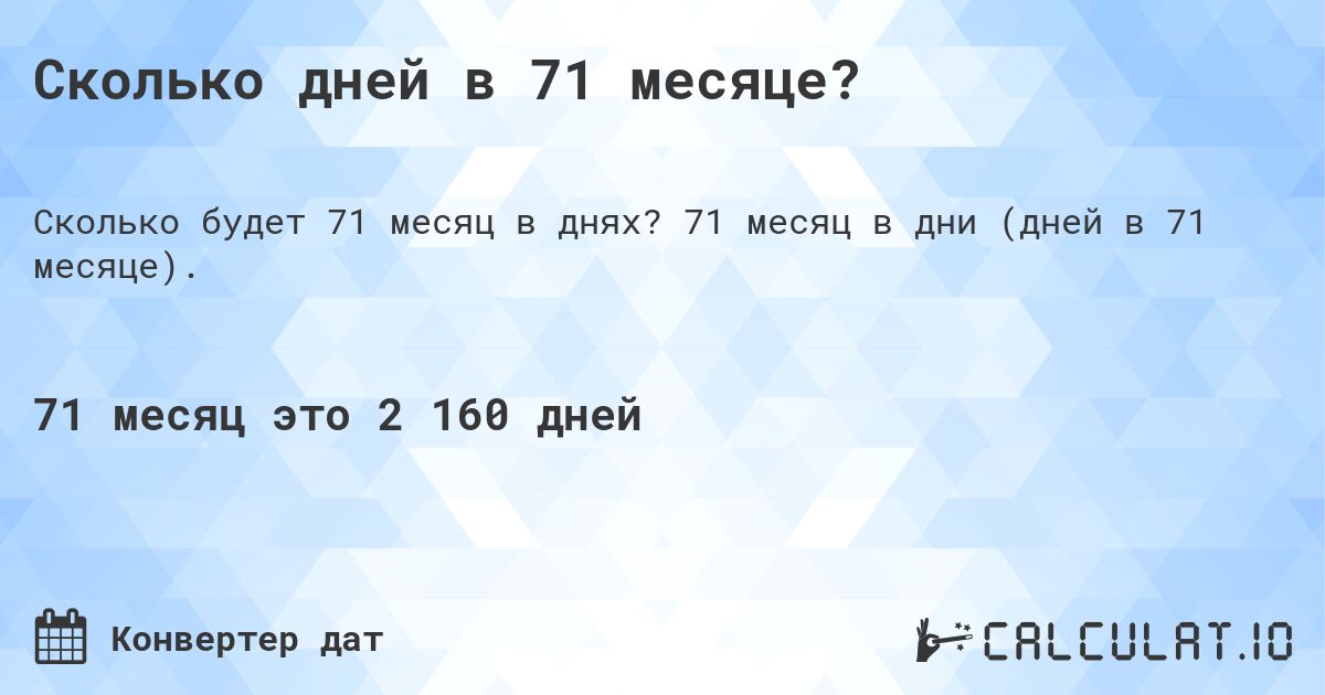 Сколько дней в 71 месяце?. 71 месяц в дни (дней в 71 месяце).