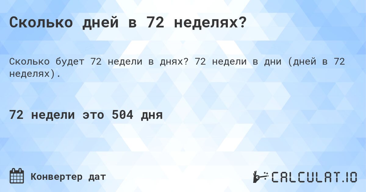 Сколько дней в 72 неделях?. 72 недели в дни (дней в 72 неделях).