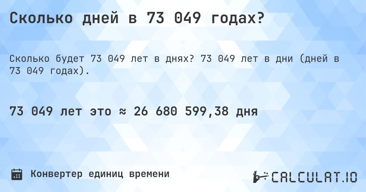 Сколько дней в 73 049 годах?. 73 049 лет в дни (дней в 73 049 годах).