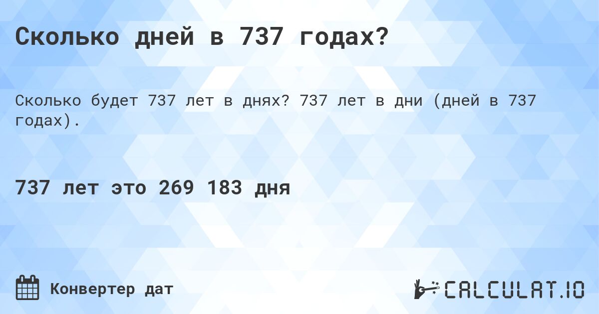 Сколько дней в 737 годах?. 737 лет в дни (дней в 737 годах).