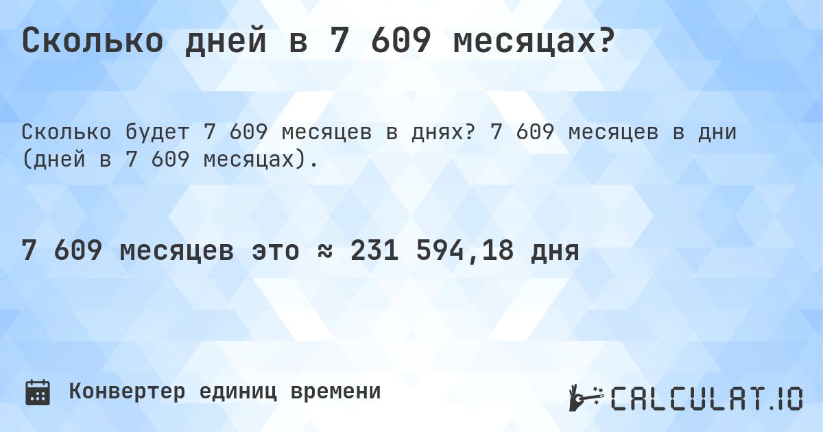 Сколько дней в 7 609 месяцах?. 7 609 месяцев в дни (дней в 7 609 месяцах).