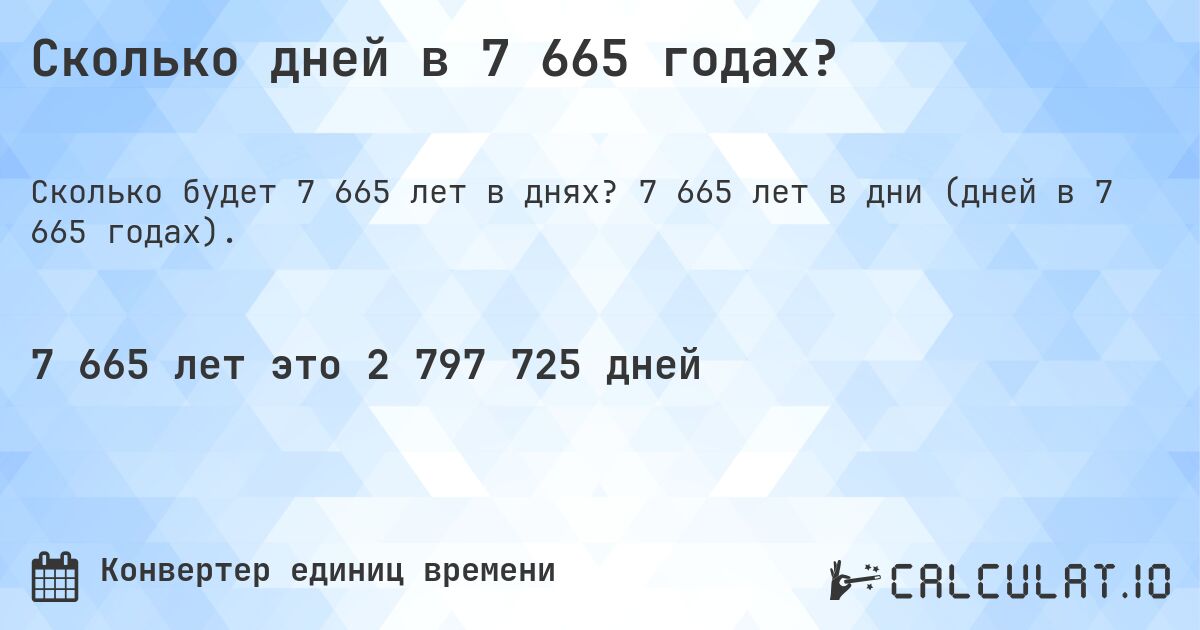 Сколько дней в 7 665 годах?. 7 665 лет в дни (дней в 7 665 годах).