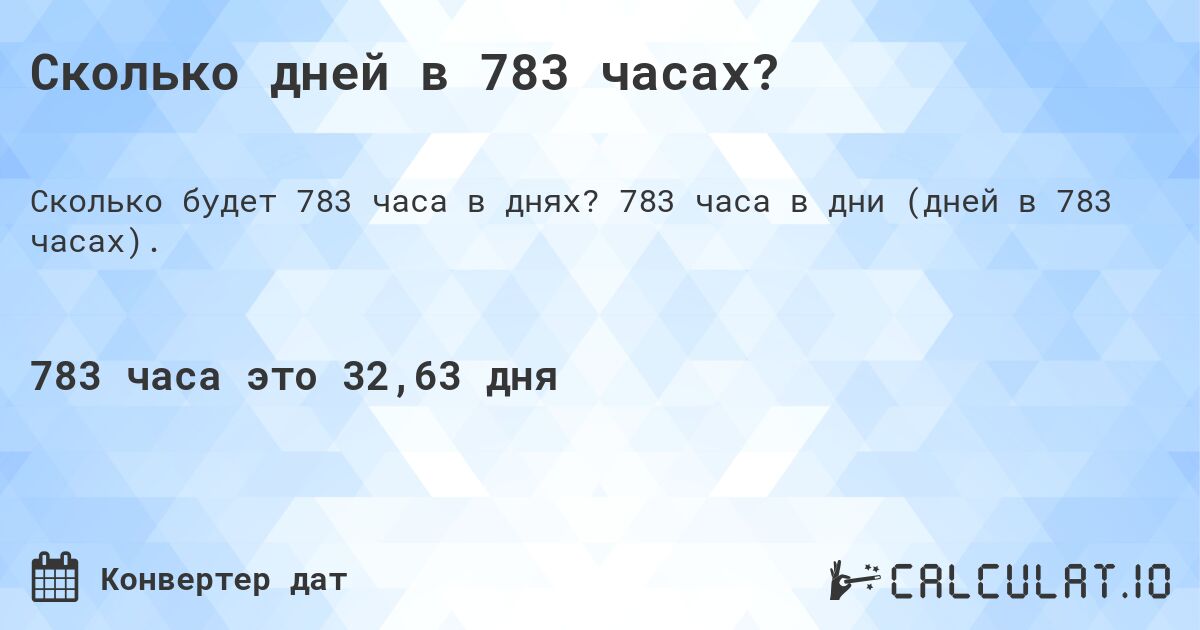 Сколько дней в 783 часах?. 783 часа в дни (дней в 783 часах).