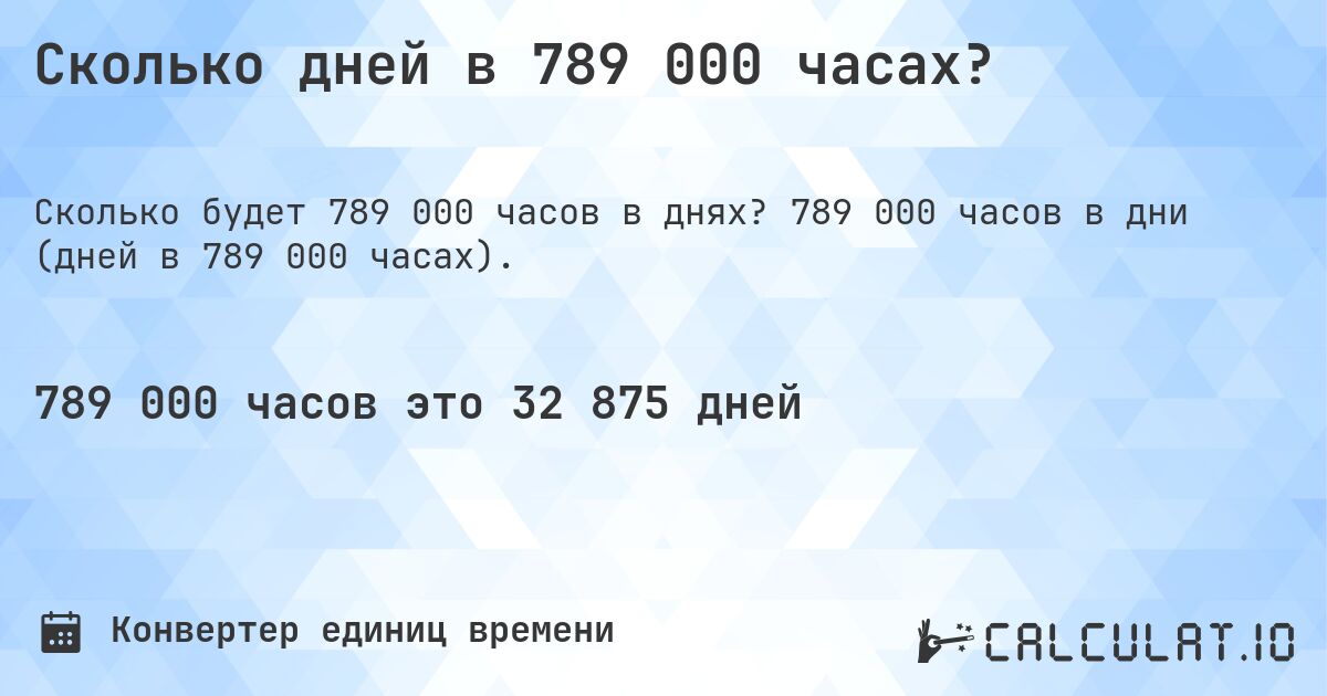 Сколько дней в 789 000 часах?. 789 000 часов в дни (дней в 789 000 часах).