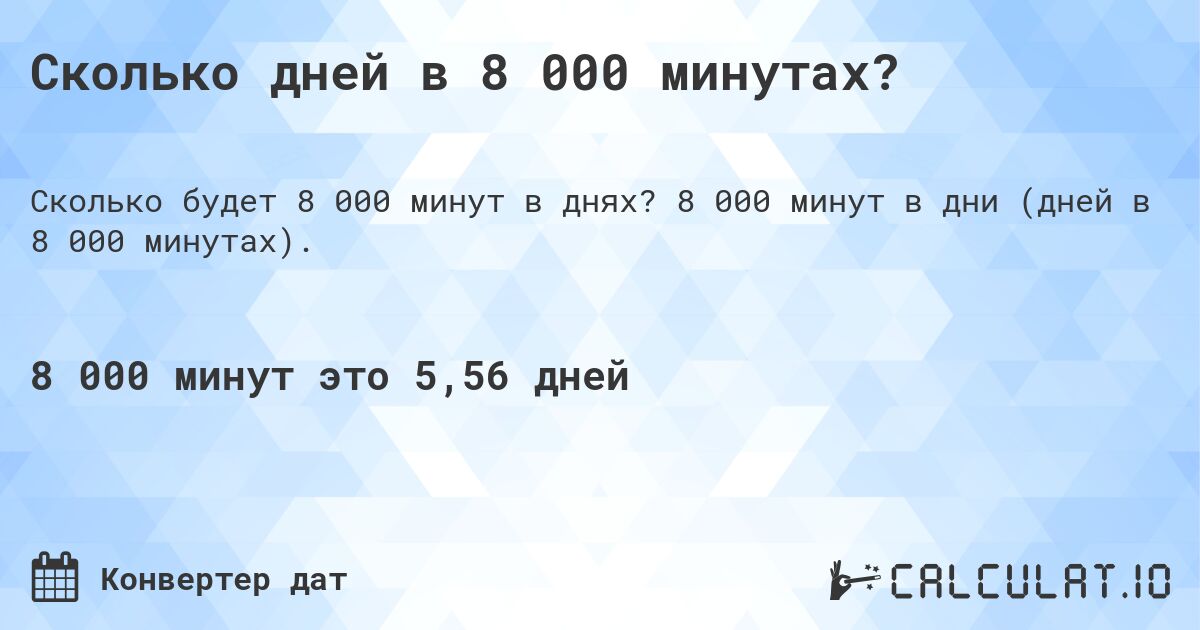 Сколько дней в 8 000 минутах?. 8 000 минут в дни (дней в 8 000 минутах).