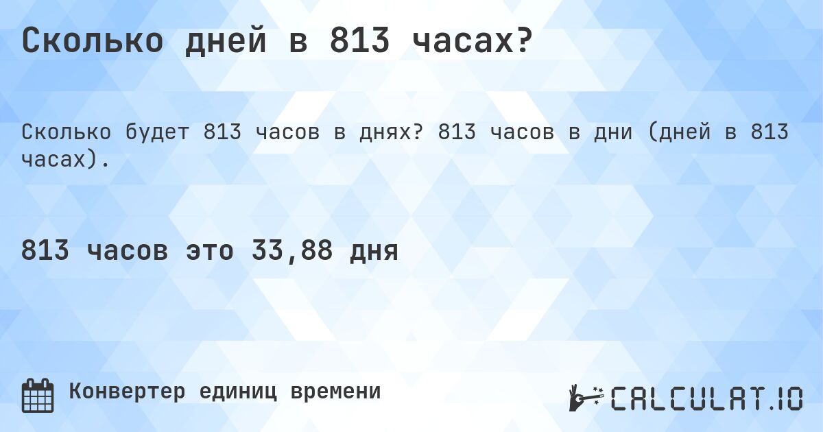 Сколько дней в 813 часах?. 813 часов в дни (дней в 813 часах).