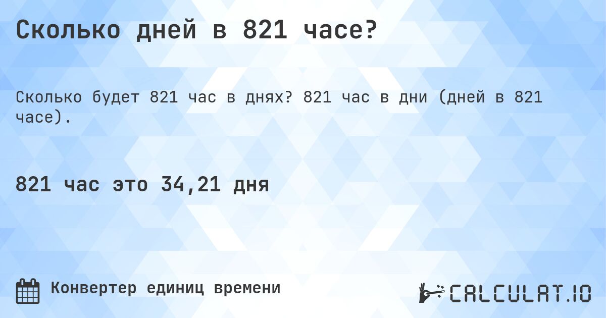 Сколько дней в 821 часе?. 821 час в дни (дней в 821 часе).