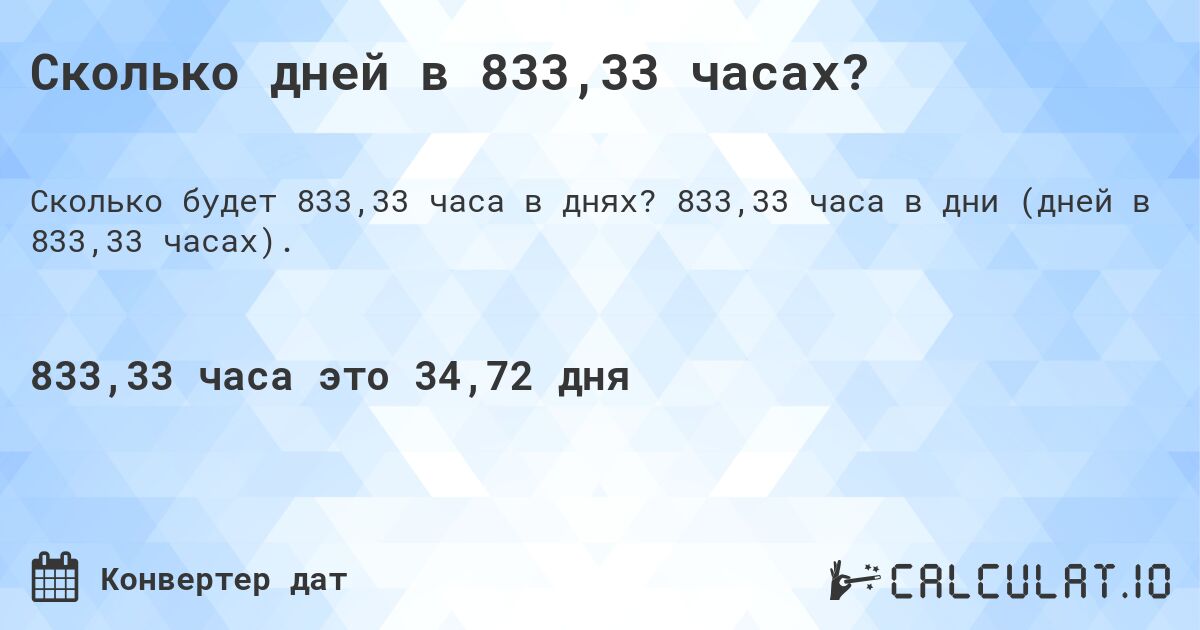 Сколько дней в 833,33 часах?. 833,33 часа в дни (дней в 833,33 часах).