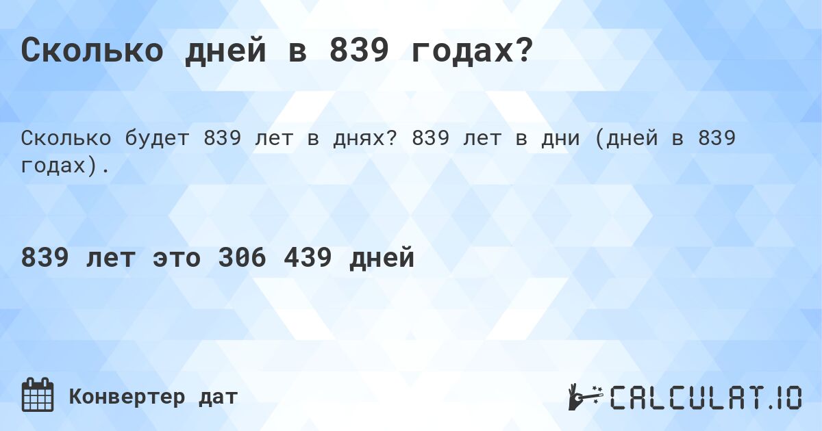 Сколько дней в 839 годах?. 839 лет в дни (дней в 839 годах).