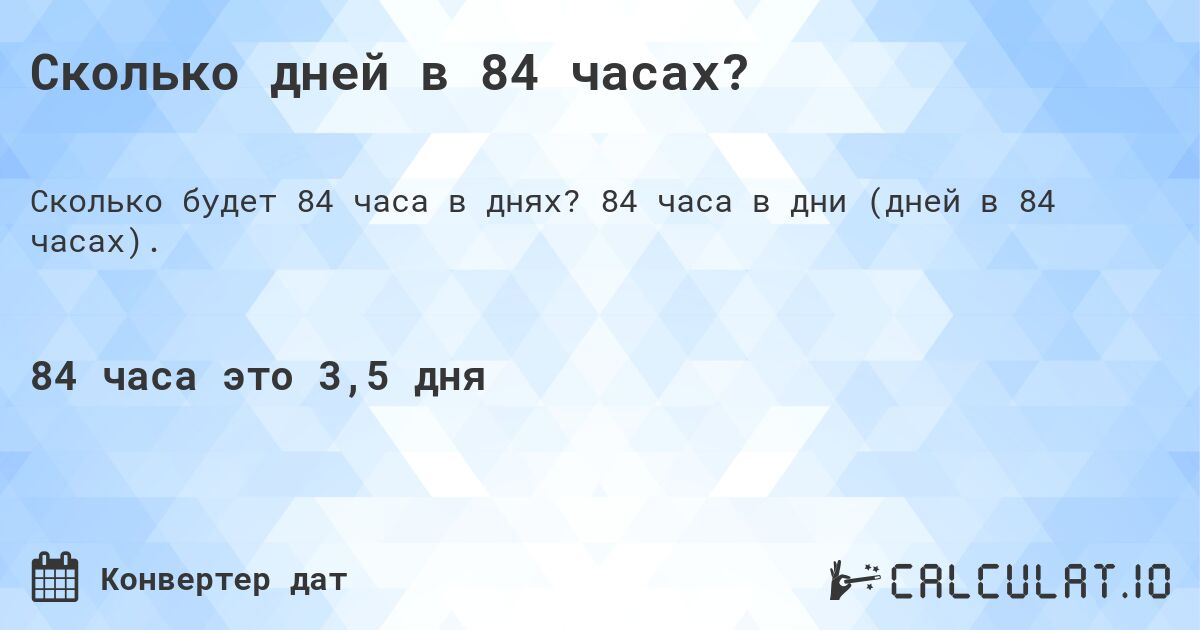 Сколько дней в 84 часах?. 84 часа в дни (дней в 84 часах).