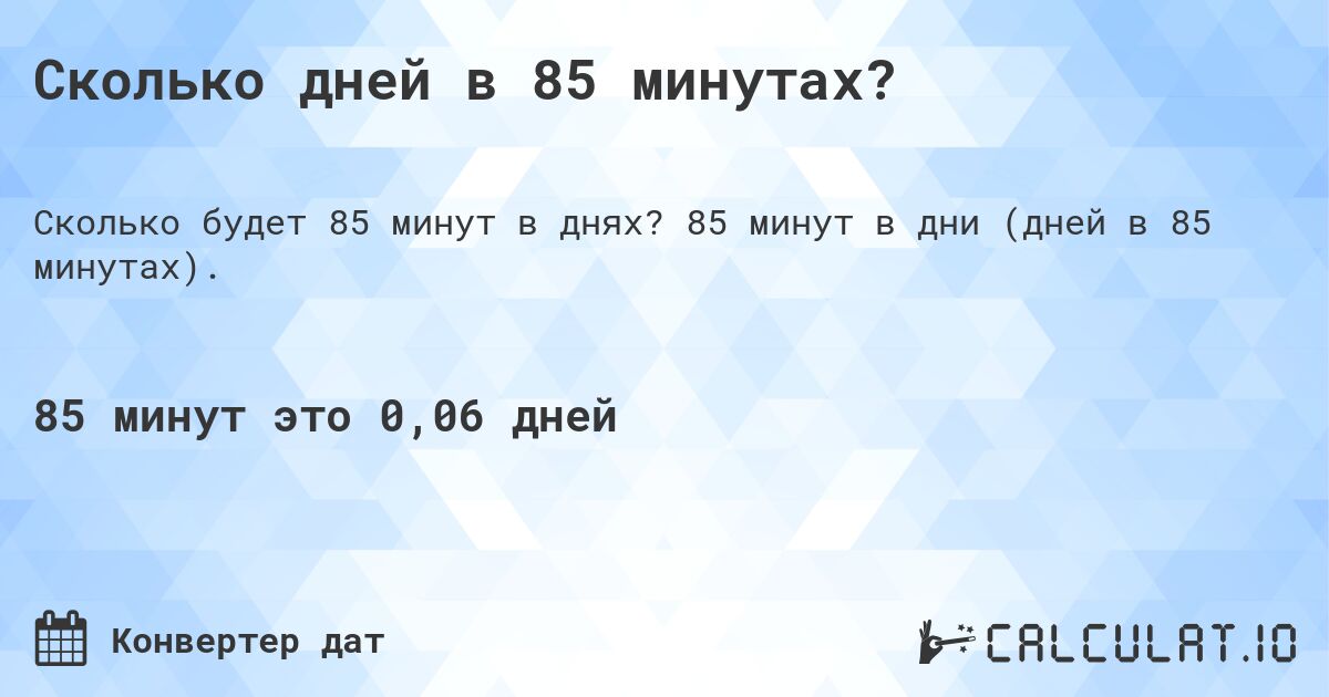 Сколько дней в 85 минутах?. 85 минут в дни (дней в 85 минутах).