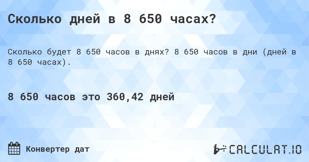 Сколько дней в 8 650 часах?. 8 650 часов в дни (дней в 8 650 часах).