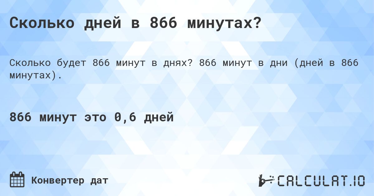 Сколько дней в 866 минутах?. 866 минут в дни (дней в 866 минутах).