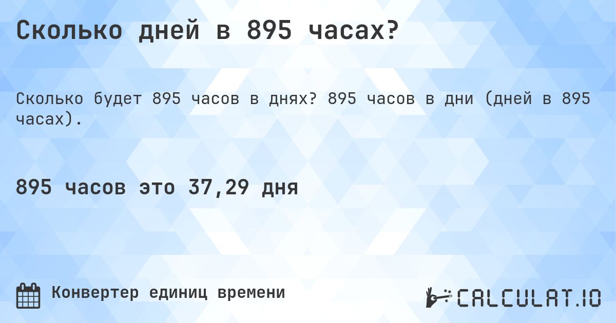 Сколько дней в 895 часах?. 895 часов в дни (дней в 895 часах).