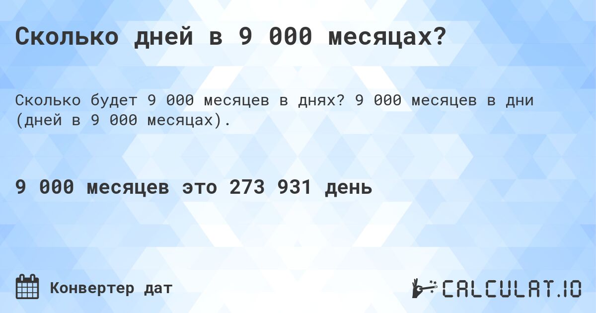 Сколько дней в 9 000 месяцах?. 9 000 месяцев в дни (дней в 9 000 месяцах).