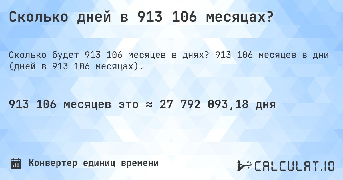 Сколько дней в 913 106 месяцах?. 913 106 месяцев в дни (дней в 913 106 месяцах).
