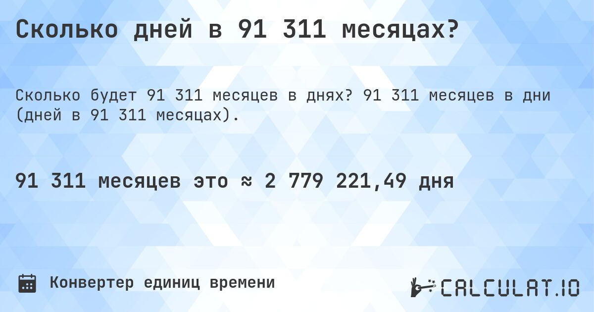 Сколько дней в 91 311 месяцах?. 91 311 месяцев в дни (дней в 91 311 месяцах).