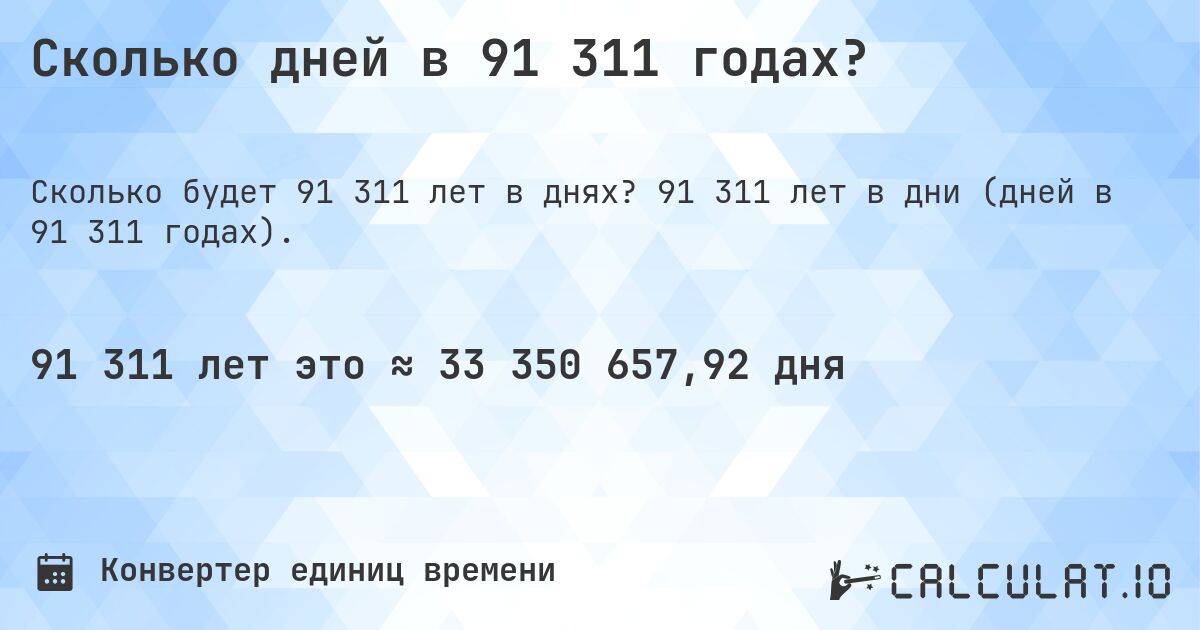 Сколько дней в 91 311 годах?. 91 311 лет в дни (дней в 91 311 годах).