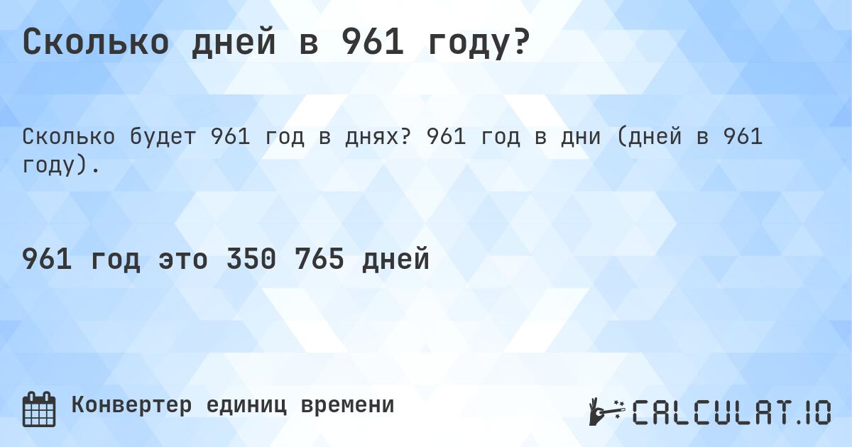Сколько дней в 961 году?. 961 год в дни (дней в 961 году).