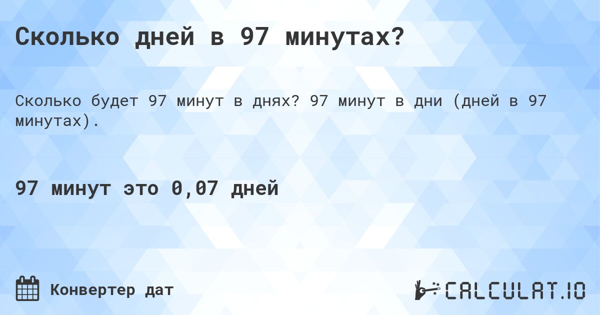 Сколько дней в 97 минутах?. 97 минут в дни (дней в 97 минутах).